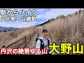 【丹沢で駅からハイク】絶景ゆる山・大野山へ！登山初心者から家族登山にも超おすすめ！【山北駅〜谷峨駅】