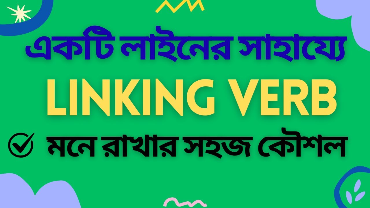 একটি লাইনেই Linking Verb পুরোপুরি মুখস্থ! যা একবার দেখলেই মনে থাকবে।
