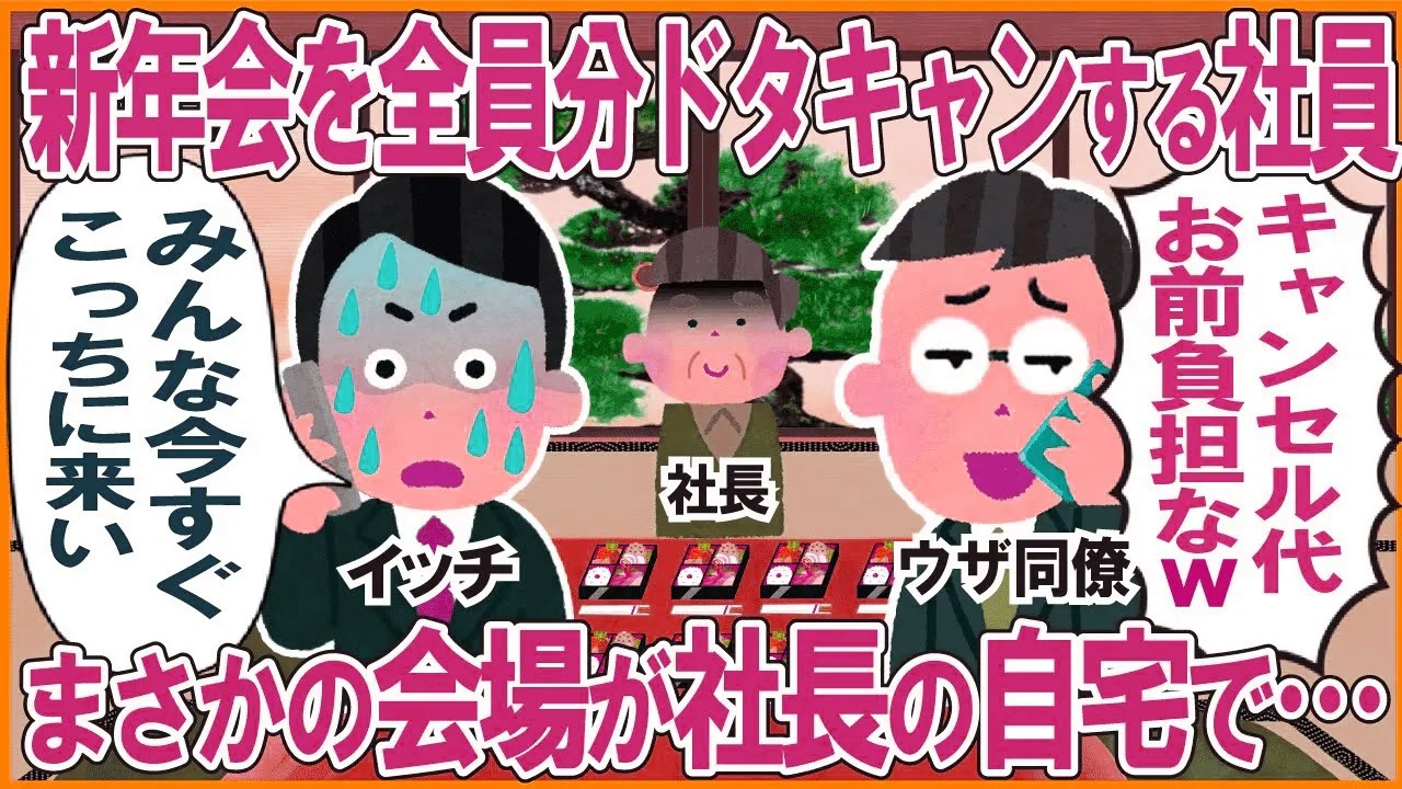 新年会を全員分ドタキャンする同僚→まさかの会場が社長の自宅で…