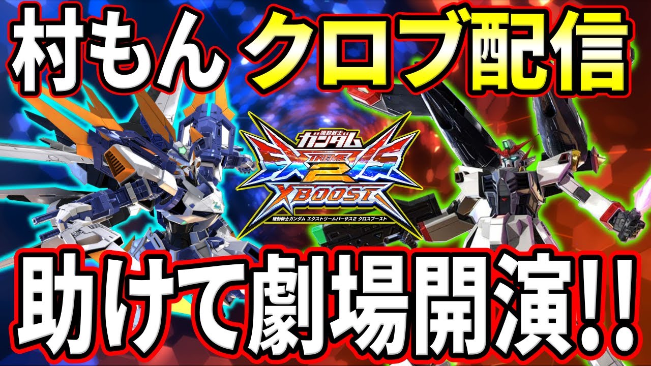 【クロブ】進藤襲来.マジで誰か助けて【EXVSXB】