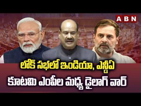 లోక్ సభలో ఇండియా, ఎన్డీఏ కూటమి ఎంపీల మధ్య డైలాగ్ వార్ | Lok Sabha | India Kutami Vs NDA Kutami | ABN - ABNTELUGUTV