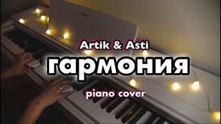 Artik & Asti - Гармония | Нежный Кавер На Пианино