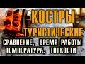 ТУРИСТИЧЕСКИЙ КОСТЕР, КОСТРЫ В ЛЕСУ, КОСТРЫ В ПОХОДЕ - Шалаш, Колодец, Решетка, Охотничий