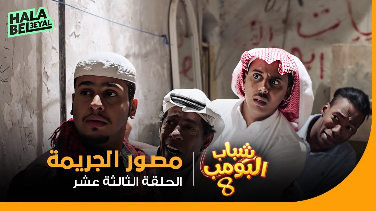 شباب البومب 8 | الحلقة 13 الثالثة عشر | مصور الجريمة