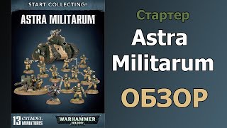 Start Collecting Astra Militarum. Обзор.