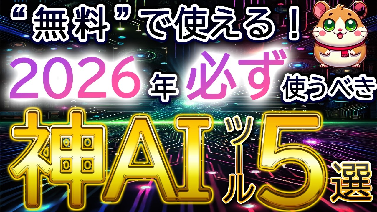 【2026年最新】”実際に使ってよかった”ガチでおすすめしたいAIツール5選。特徴/使い方/活用事例を徹底解説します。