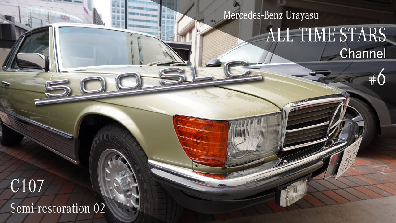 希少の名車500SLCがセミレストアで蘇った！その2【メルセデス・ベンツ