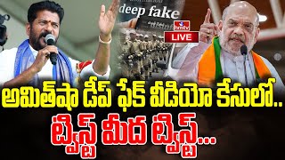 LIVE : అమిత్ షా డీప్ ఫేక్ కేసులో.. సంచలన ట్విస్ట్.. | Amit Shah Deep Fake Video | CM Revanth Reddy