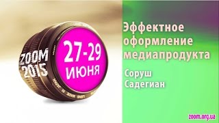 День 2: Лекция 7 - Эффектное оформление медиапродуктов