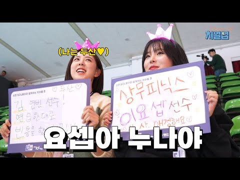 <strong>요셉</strong> 선수 보러 청주까지 왔습니다