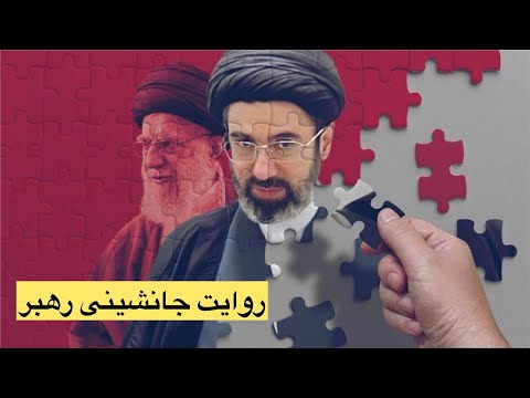 از آیت الله خامنه ای تا مجتبی خامنه ای داستان رهبری تحلیل کوتاهی از دکتر مطهرنیا درباره جانشینی