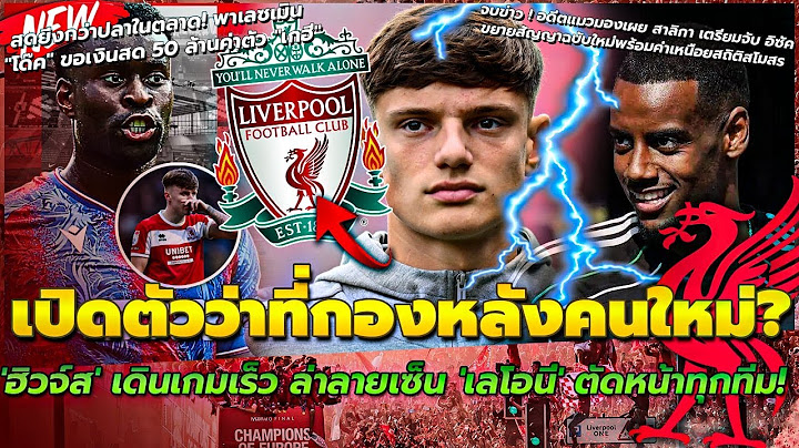 เปิดตัวว่าที่กองหลังคนใหม่ ฮิวจ์ส เดินเกมเร็ว ล่า เลโอนี่/พาเลซเมิน โด๊ค ขอเงินสด 50 ล้านค่าตัว เกฮี