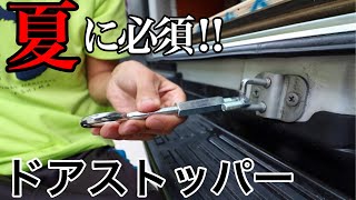 超簡単‼︎快適な夏の車中泊に向けて、たった300円で作れるドアストッパー！