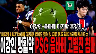 &quot;아니 이강인을 왜 빼냐고!&quot; PSG 음바페 고별전 대참사 발생! 이강인 평점 7.4 팀내 최고활약 펼치고도 교체되자 PSG 팬들이 분노한 이유 ㄷㄷ [PSG vs 툴루즈]