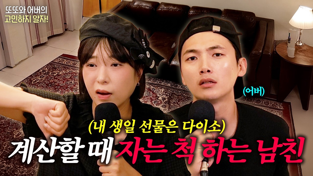 주유비 안 내려고 자는 척하는 남친 VS 헌팅포차 갔다가 싹싹비는 남친 | 또또와 어버의 고민하지 말자💪