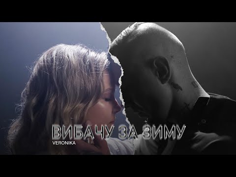 VERONIKA Вибачу за зиму
