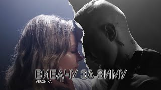 VERONIKA - Вибачу за зиму