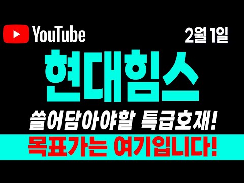 [현대힘스 주가전망] 2월1일 쓸어담아야할 특급호재! 목표가는 여기입니다! 긴급속보! 긴급대응! 대응전략! 차트분석!