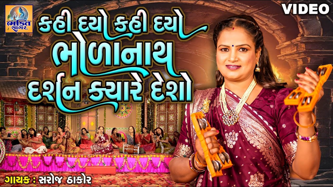Kahi Dyo Kahi Dyo Bholanath Darshan Kyare Desho | કહી દયો કહી દયો ભોળાનાથ દર્શન ક્યારે દેશો |
