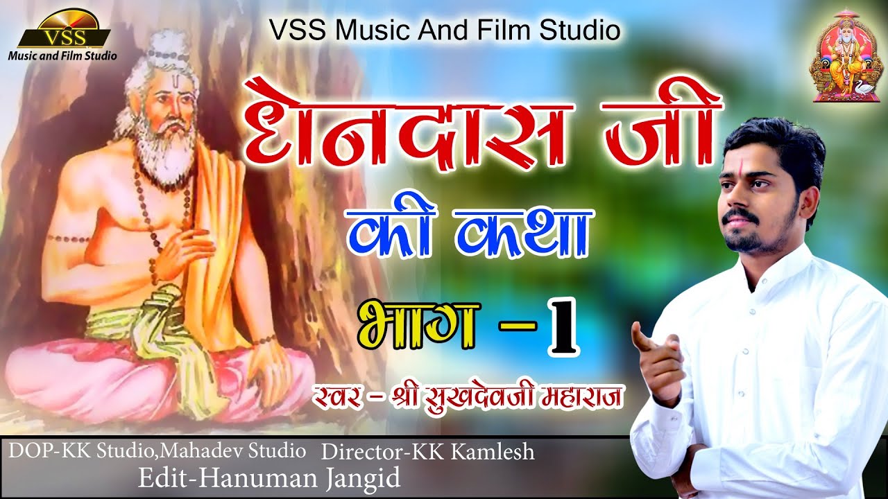 धेनदास जी की कथा भाग - 1 पूज्य संत श्री सुखदेवजी महाराज कुचेरा की मधुर आवाज। Dhendas Ji Ki Katha 1