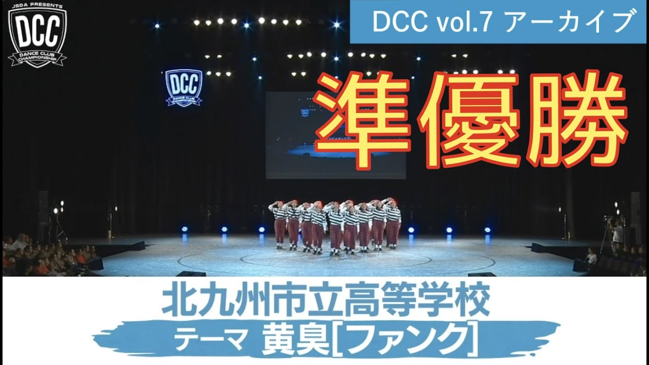 DCC vol.7 準優勝 北九州市立高等学校 ダンス部 / テーマ：黄臭（ファンク）