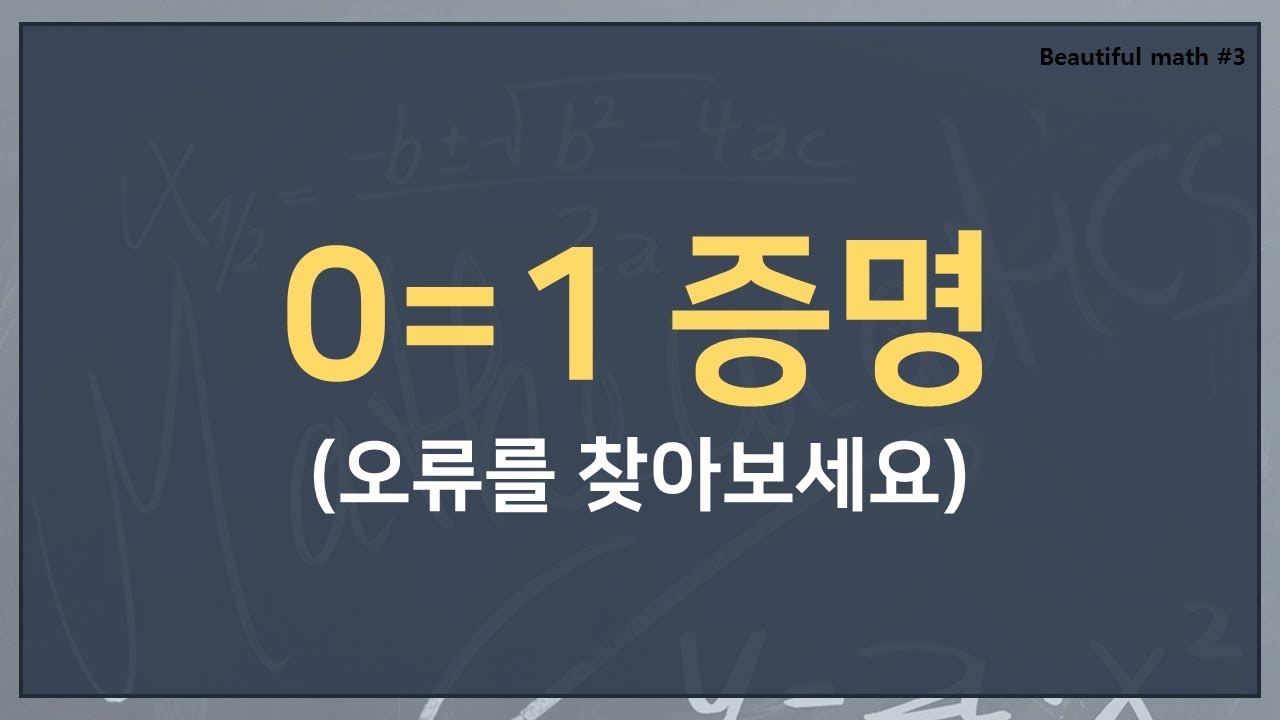 🐶 0=1 증명 (오류를 찾아보세요)