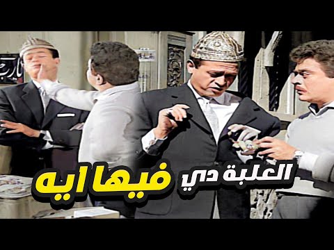 عبد المنعم ابراهيم كان فاكر انه هيضرب توفيق الدقن من غير ما يشوفو العلبة دي فيها ايه ياض