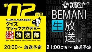 QMA超放送部 第2問目 & BEMANI生放送(仮)ひなビタ♪＆pop'n music最新情報 (2017.09.27配信)｜コナミアーケードチャンネル