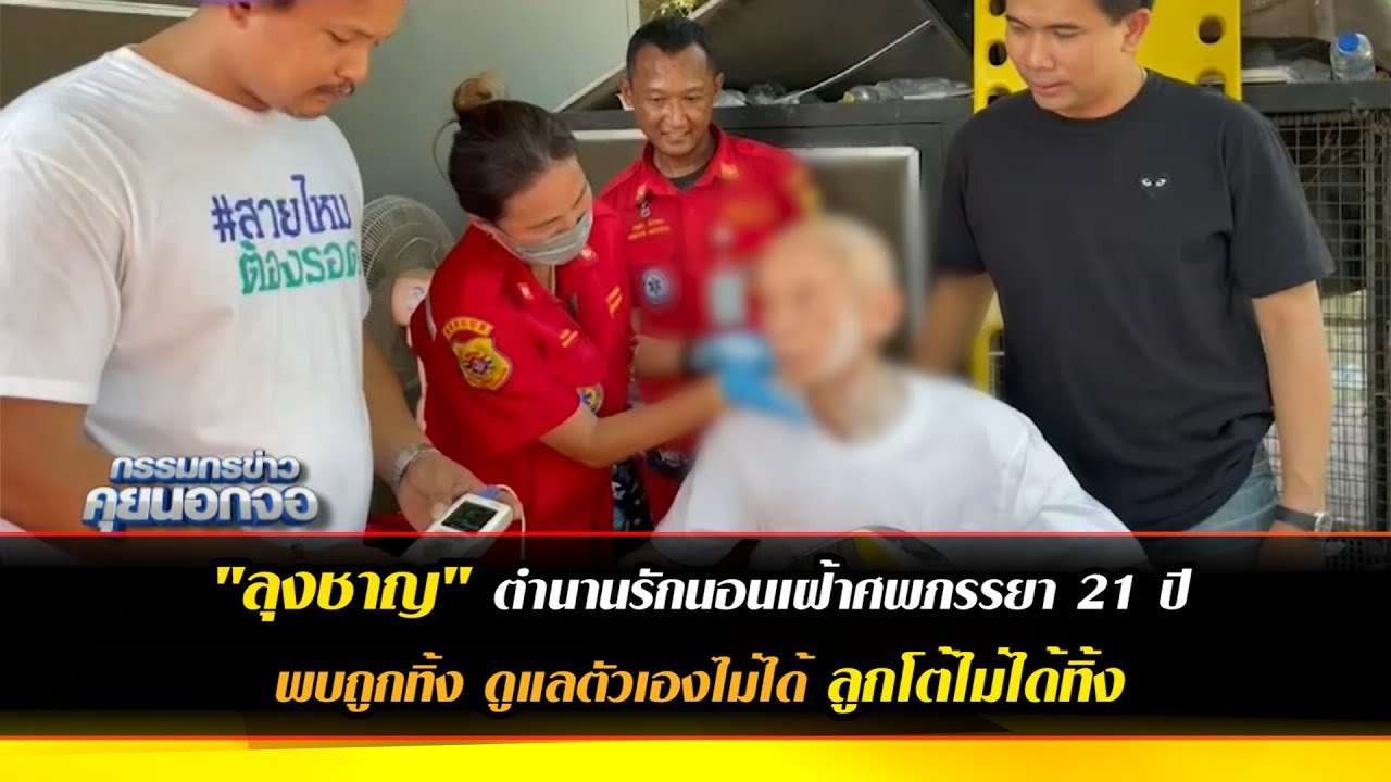 'ลุงชาญ' ป่วยหนักไร้คนดูแล เคยเป็นข่าวดังเฝ้าศพเมีย 21 ปี พบมีลูกเป็นหมอ