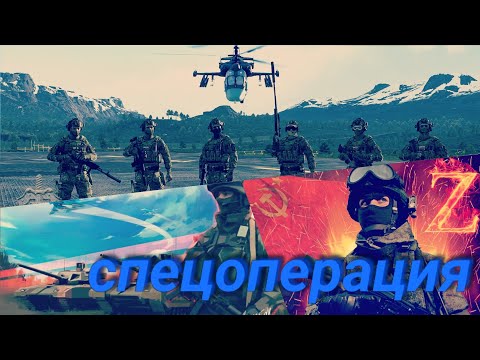Супер классная песня про спецназ "спецоперация" Армия России Z