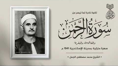 تلاوة نادرة جدا للشيخ محمد الجمل رحمة الله مماتيسرمن سورالرحمن والفاتحة والبقرة  من الاسكندرية 1941م