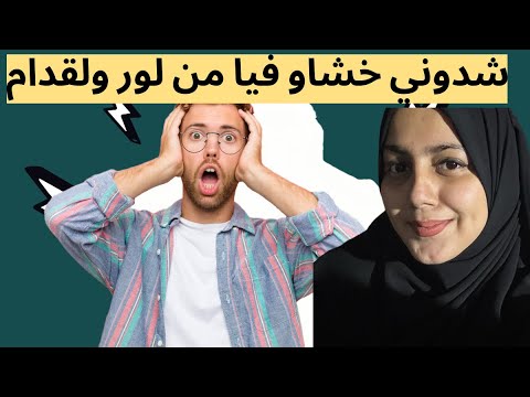 شدوني نعسو معايا كاملين دارو ليا كلشي