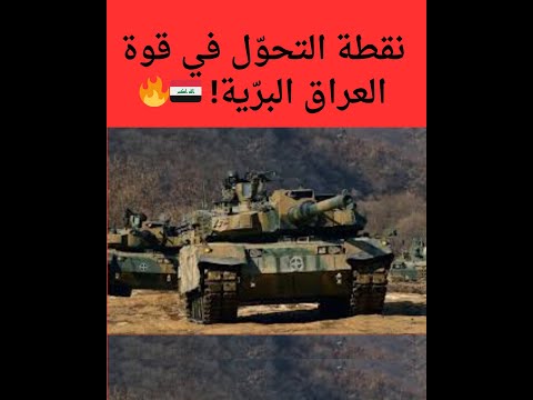 العراق يضم الفهد الأسود أقوى دبابة في العالم