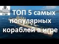 Топ 5 самых популярных кораблей в игре World of warships в рандоме и ранговых боях