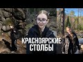 VLOG: впервые с парнем на Красноярских столбах