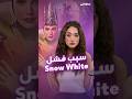 غال غادوت لقت كبش الفدا لفشل Snow White ياترى مين المذنب برأيها 