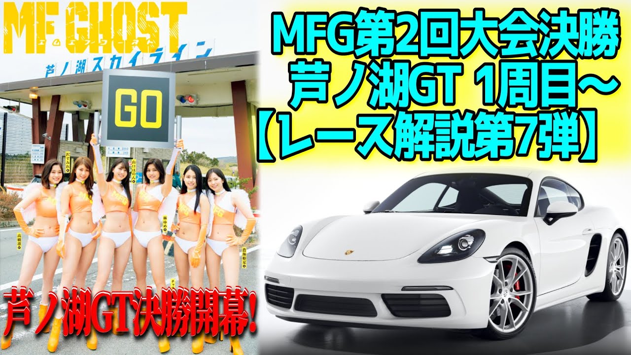 MFゴースト MFG第2回大会決勝 芦ノ湖GT編 1周目～ - YouTube