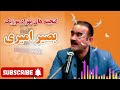 الهی مثل باران ها ببارم به ملک عاشقی گندم بکارم بصیر امیری 