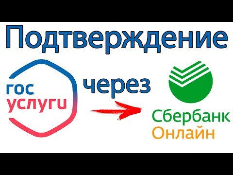 ГОСУСЛУГИ | Подтверждение учетной записи через Сбербанк Онлайн