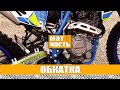 МАТЧАСТЬ: Обкатка эндуро мотоцикла Motoland XT 250 HS. Первые месяцы эксплуатации.