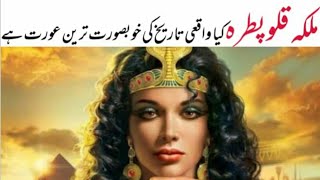 Who was Cleopatra in Urdu/Hindi || Is Cleopatra the most beautiful lady in history ? screenshot 3