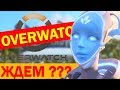 Overwatch - Играем как ПРО игрок или как НУБ ?