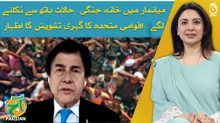 UN&rsquo;s deep concern about Myanmar Internal conflict - Jameel Ahmed Analysis - Aaj Pakistan