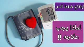 #ارتفاع #ضغط الدم .. لماذا يجب علاجه !!
