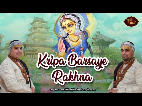 मेरी विनती यही है राधा रानी कृपा बरसाए रखना | Radha Rani Ji Bhajan | 19.11.2021 | बिसौली @Vraj Bhav