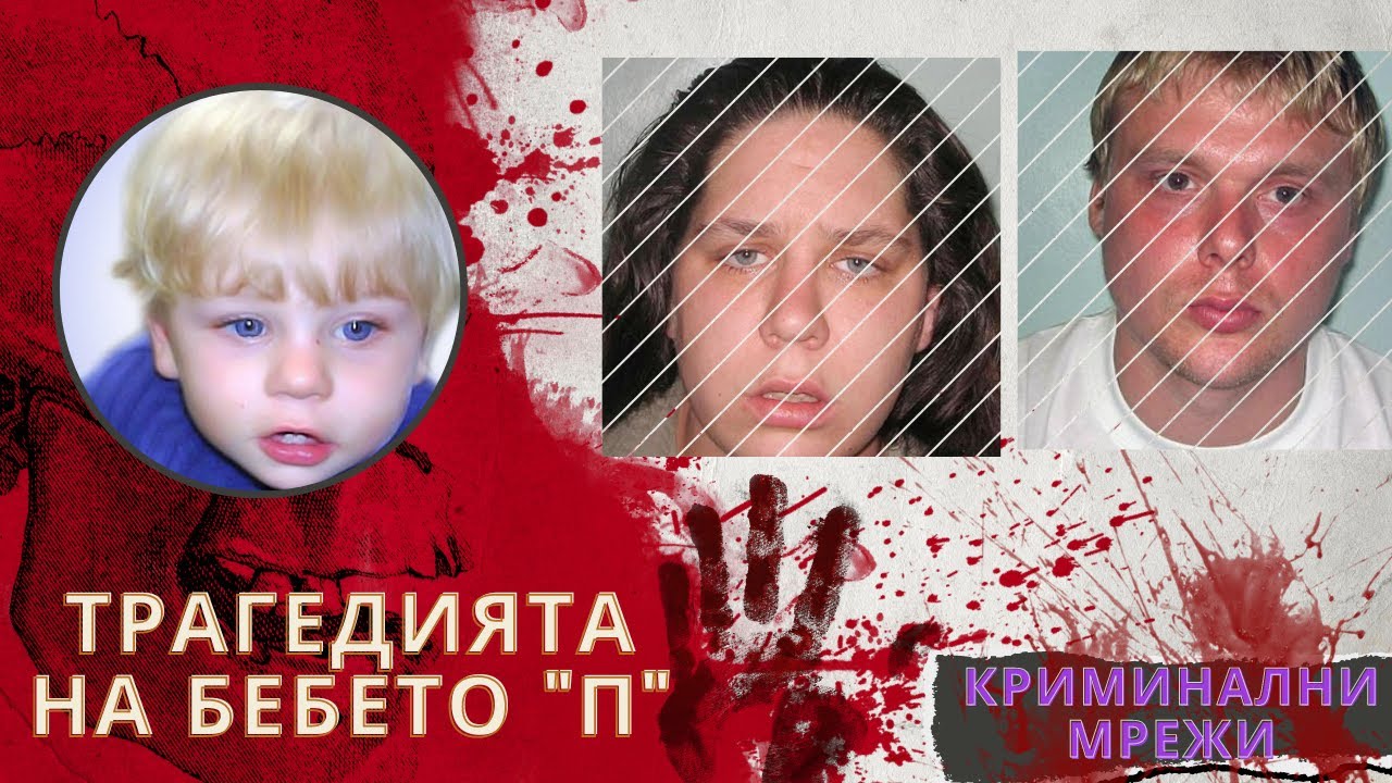 Трагичната история на бебето Питър еп. 21