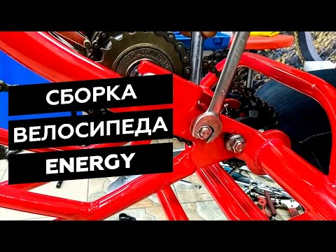 Как собрать велосипед Stels Energy