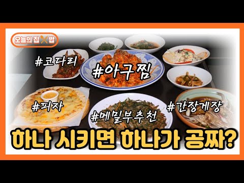[오늘의 집 &amp;<strong>amp</strong>; 밥] 연 매출 10억 아귀찜! 대박의 <strong>비밀</strong>