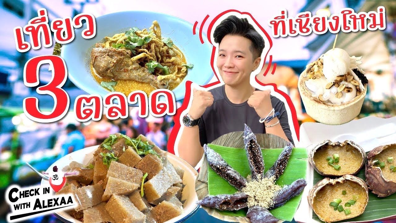 เที่ยว 3 ตลาดที่เชียงใหม่ ตลาดประตูเชียงใหม่ ตลาดจริงใจ ตลาดบ๊ะป๊าว Chiang Mai 3 Markets