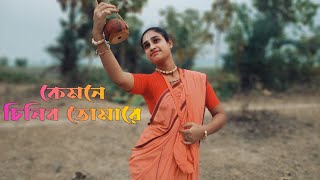 Kyamone Chinibo Tomare Dance (কেমনে চিনিব তোমারে) | Top Folk Dance 2023 | Folk Song Thumb